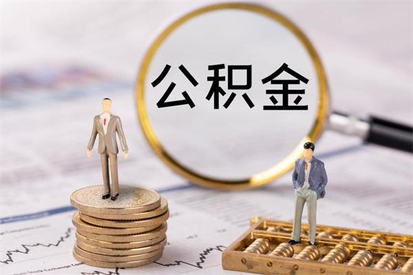 陆丰公积金可以取出来吗（公积金能否取出）