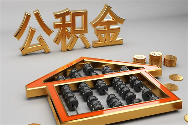 陆丰公积金怎么领取流程（如何领取住房公积金钱）