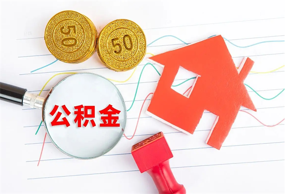 陆丰公积金怎么领取流程（领取公积金的办法）