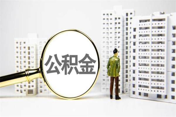 陆丰急用钱怎么把公积金取出来（急用钱 公积金怎么提现）