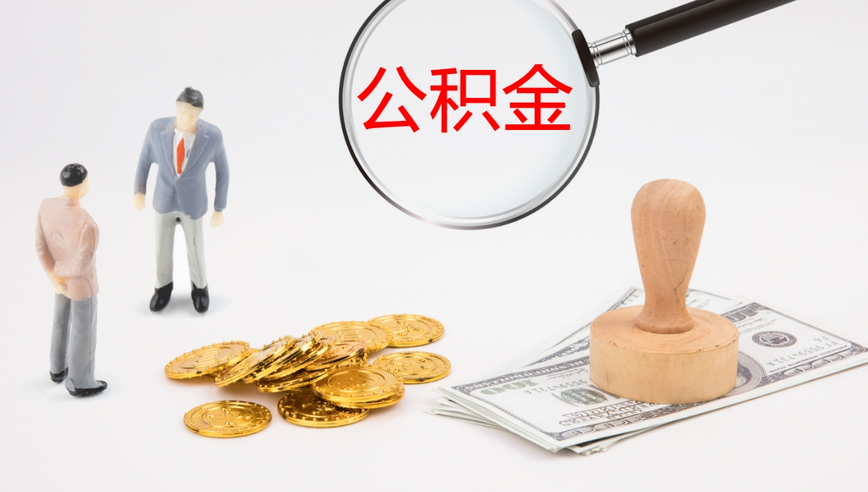 陆丰公积金一次性提取（公积金一次性提取办法）