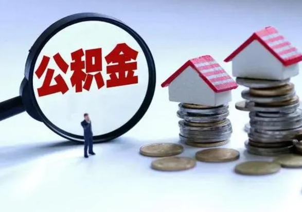 陆丰公积金急用钱怎么提取（有急用怎么取公积金）