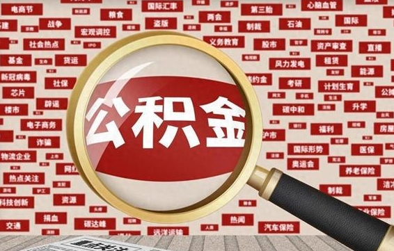 陆丰急用钱怎么把公积金取出来（急需用钱如何取现公积金）